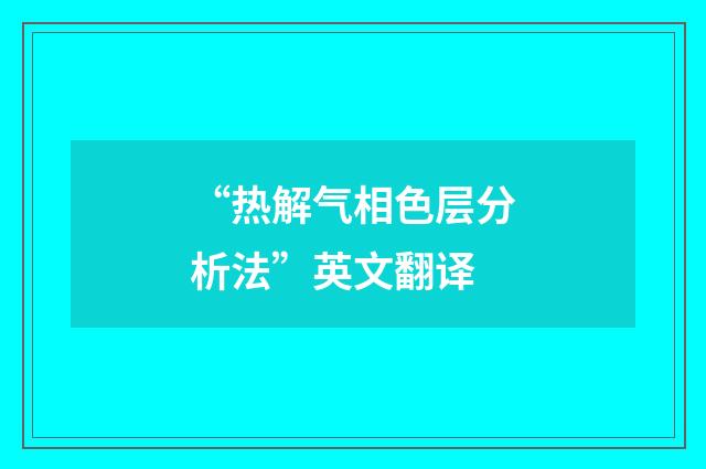 “热解气相色层分析法”英文翻译