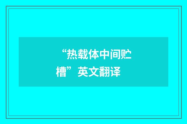 “热载体中间贮槽”英文翻译