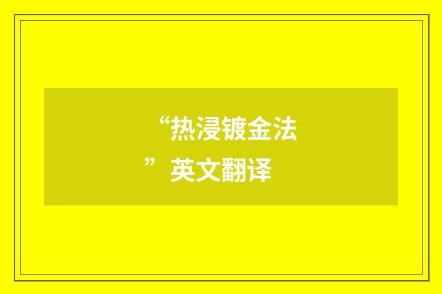 “热浸镀金法”英文翻译