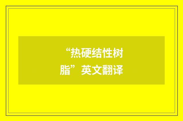 “热硬结性树脂”英文翻译