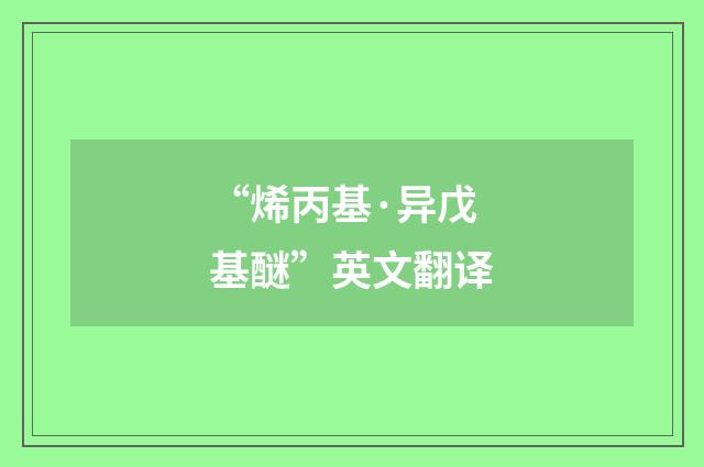 “烯丙基·异戊基醚”英文翻译