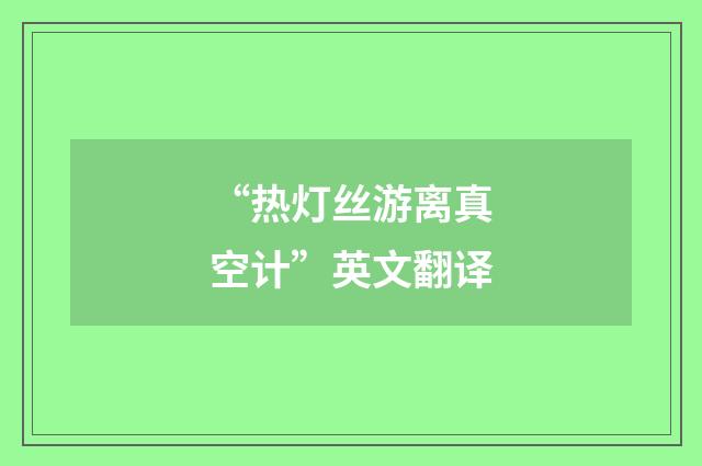 “热灯丝游离真空计”英文翻译