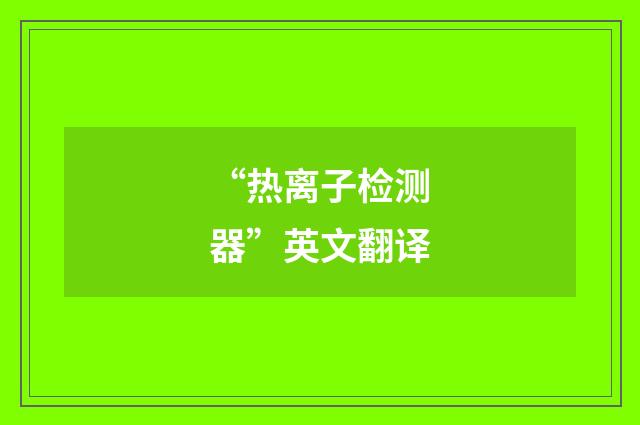 “热离子检测器”英文翻译