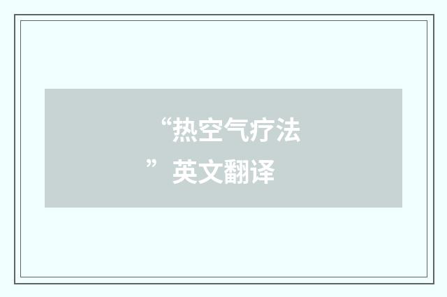 “热空气疗法”英文翻译