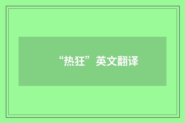 “热狂”英文翻译