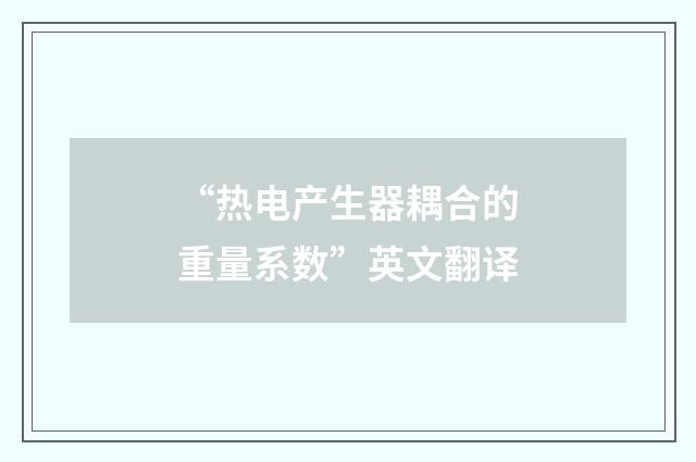 “热电产生器耦合的重量系数”英文翻译