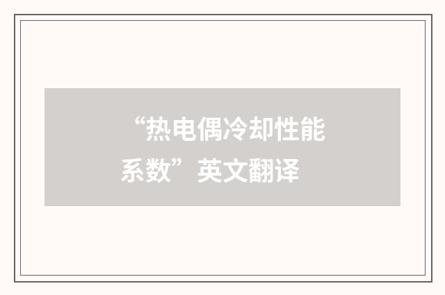 “热电偶冷却性能系数”英文翻译