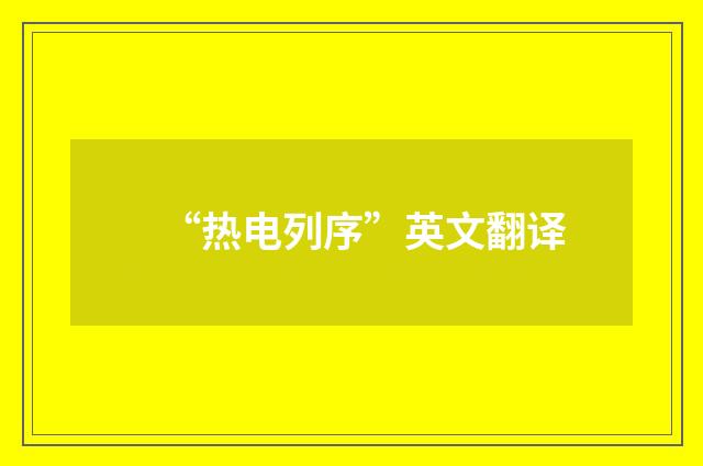 “热电列序”英文翻译
