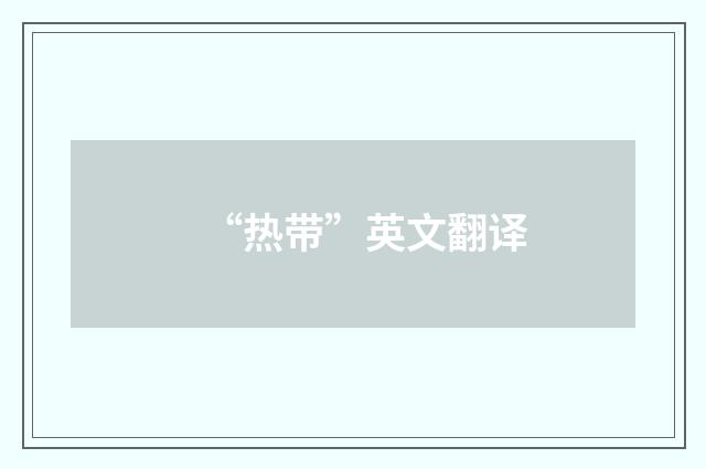 “热带”英文翻译