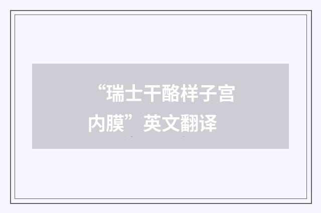 “瑞士干酪样子宫内膜”英文翻译