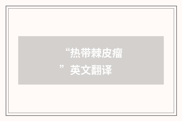 “热带棘皮瘤”英文翻译