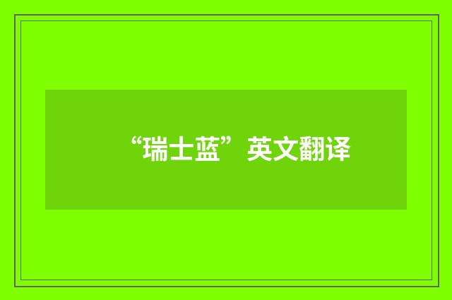 “瑞士蓝”英文翻译