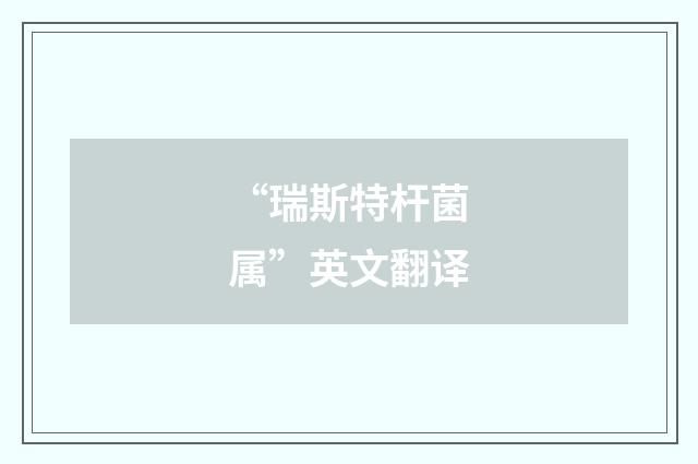 “瑞斯特杆菌属”英文翻译