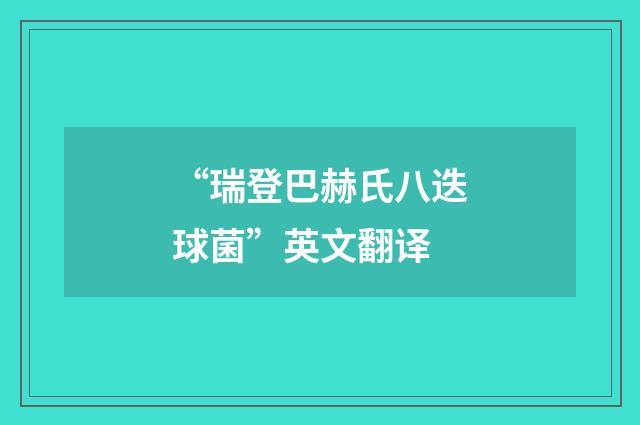 “瑞登巴赫氏八迭球菌”英文翻译