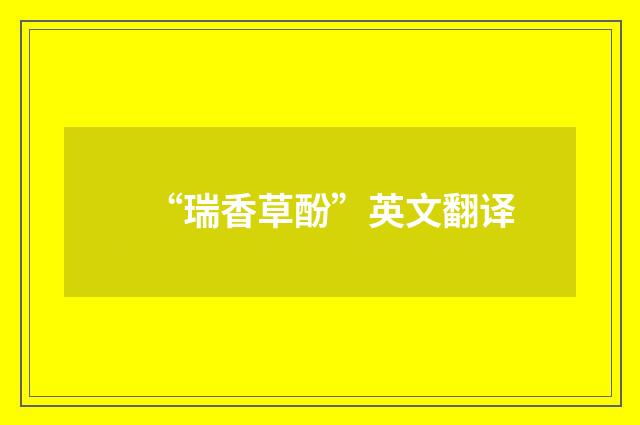 “瑞香草酚”英文翻译