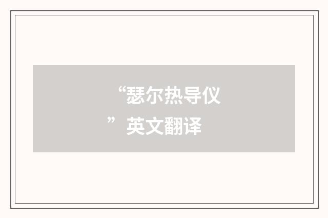 “瑟尔热导仪”英文翻译