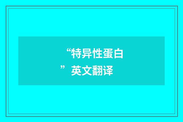 “特异性蛋白”英文翻译