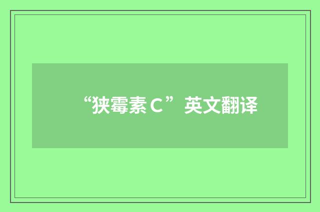 “狭霉素Ｃ”英文翻译