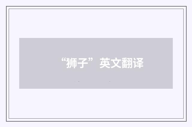 “狮子”英文翻译