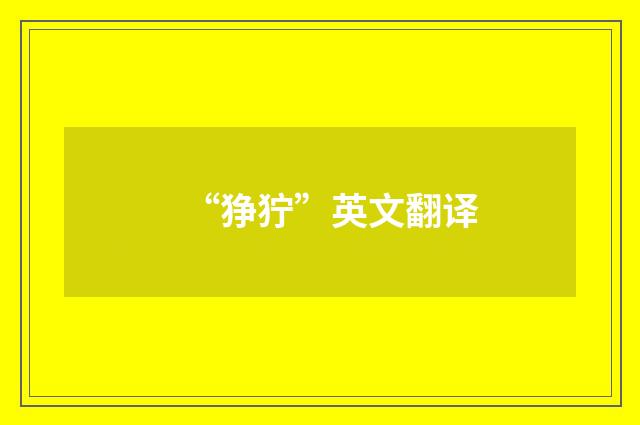 “狰狞”英文翻译