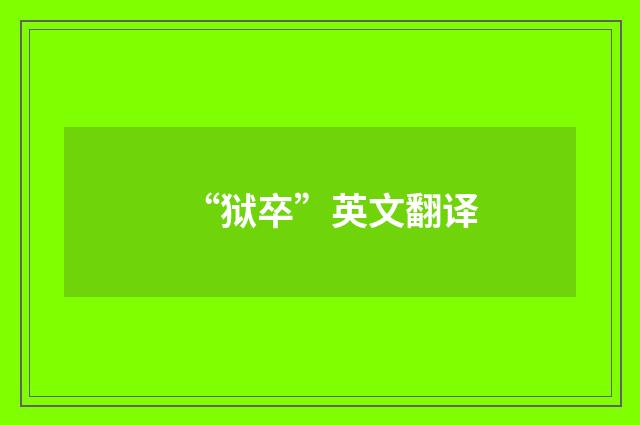 “狱卒”英文翻译