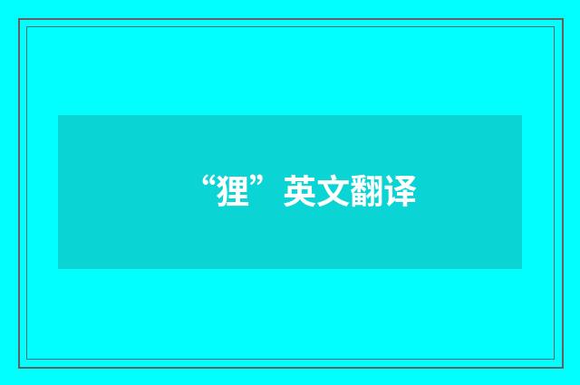 “狸”英文翻译