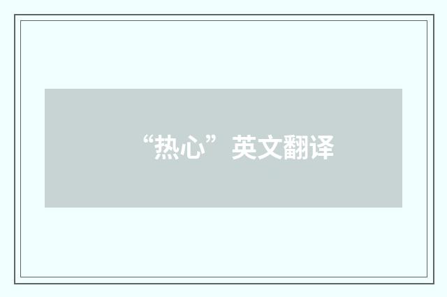 “热心”英文翻译