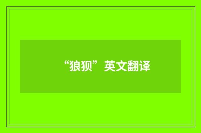 “狼狈”英文翻译