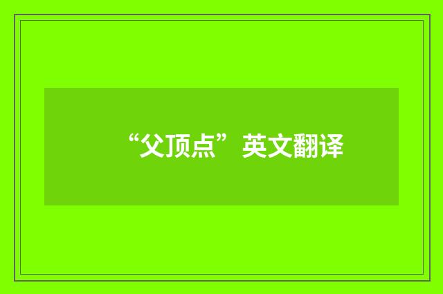 “父顶点”英文翻译