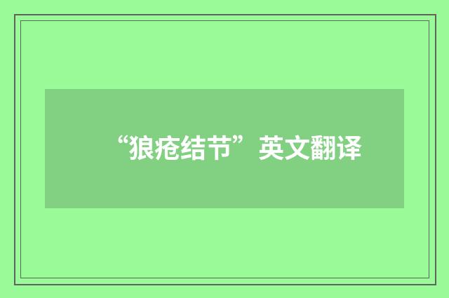 “狼疮结节”英文翻译
