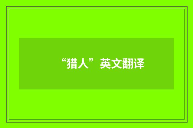 “猎人”英文翻译
