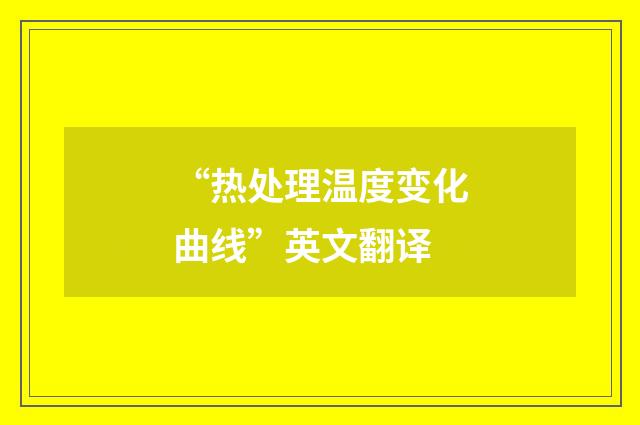 “热处理温度变化曲线”英文翻译