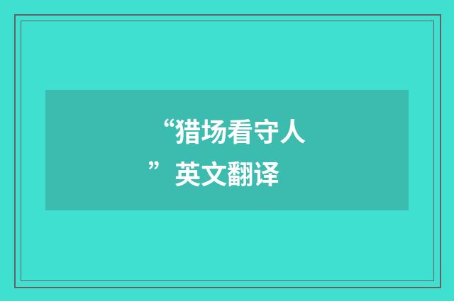 “猎场看守人”英文翻译