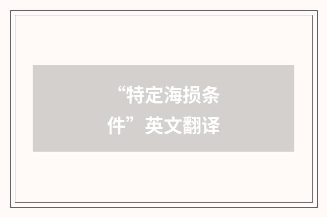 “特定海损条件”英文翻译