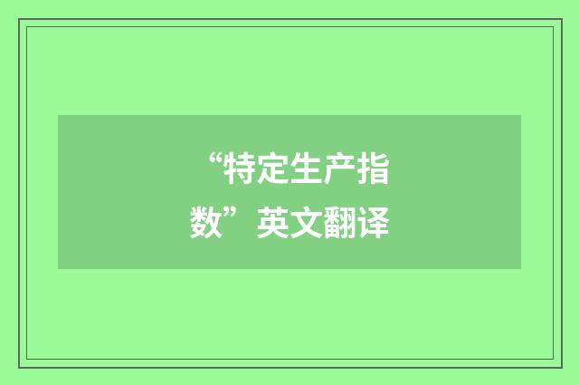 “特定生产指数”英文翻译