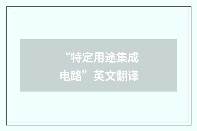 “特定用途集成电路”英文翻译