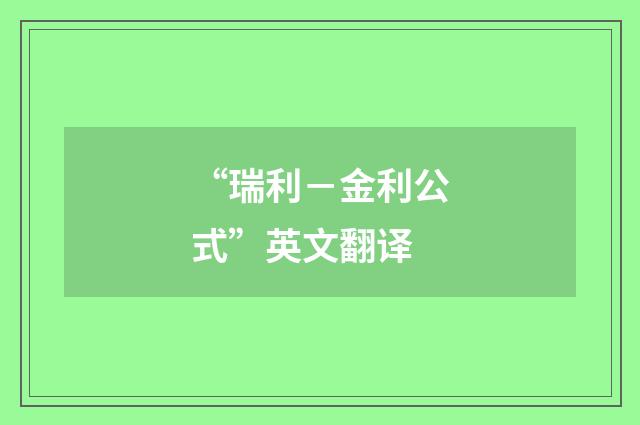 “瑞利－金利公式”英文翻译