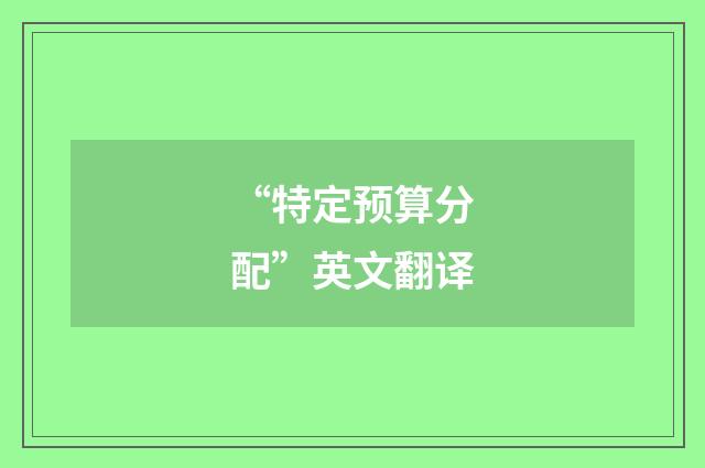 “特定预算分配”英文翻译