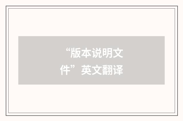 “版本说明文件”英文翻译