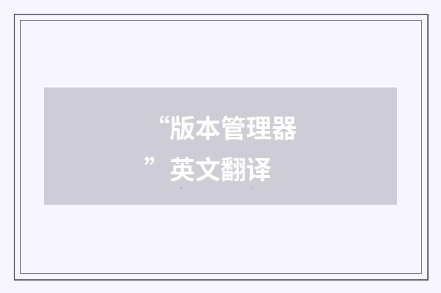 “版本管理器”英文翻译