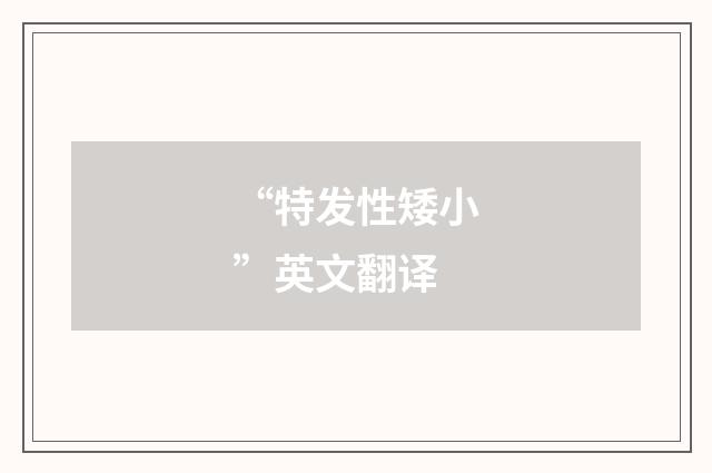 “特发性矮小”英文翻译