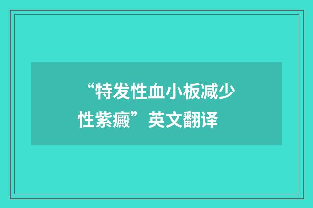 “特发性血小板减少性紫癜”英文翻译