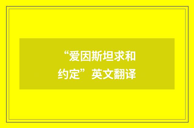 “爱因斯坦求和约定”英文翻译
