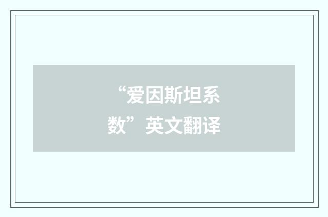“爱因斯坦系数”英文翻译