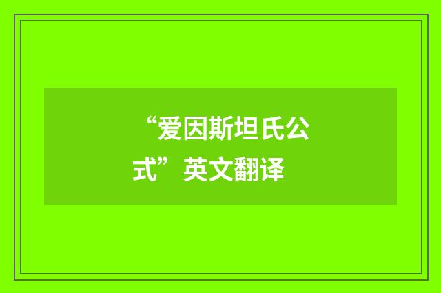 “爱因斯坦氏公式”英文翻译