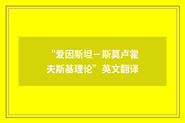 “爱因斯坦－斯莫卢霍夫斯基理论”英文翻译