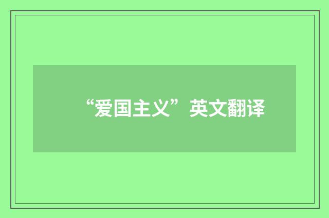 “爱国主义”英文翻译