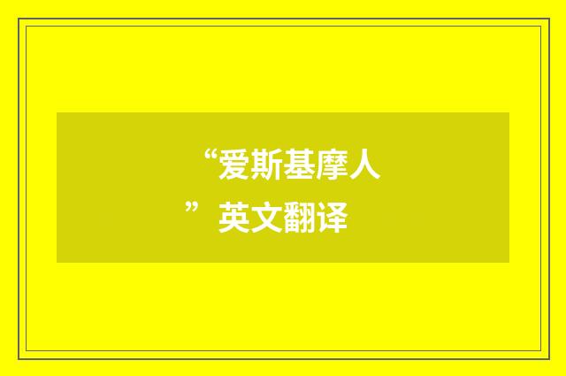 “爱斯基摩人”英文翻译