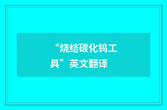 “烧结碳化钨工具”英文翻译