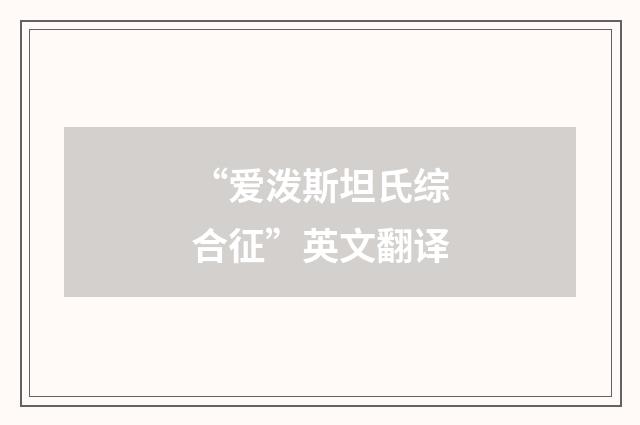 “爱泼斯坦氏综合征”英文翻译